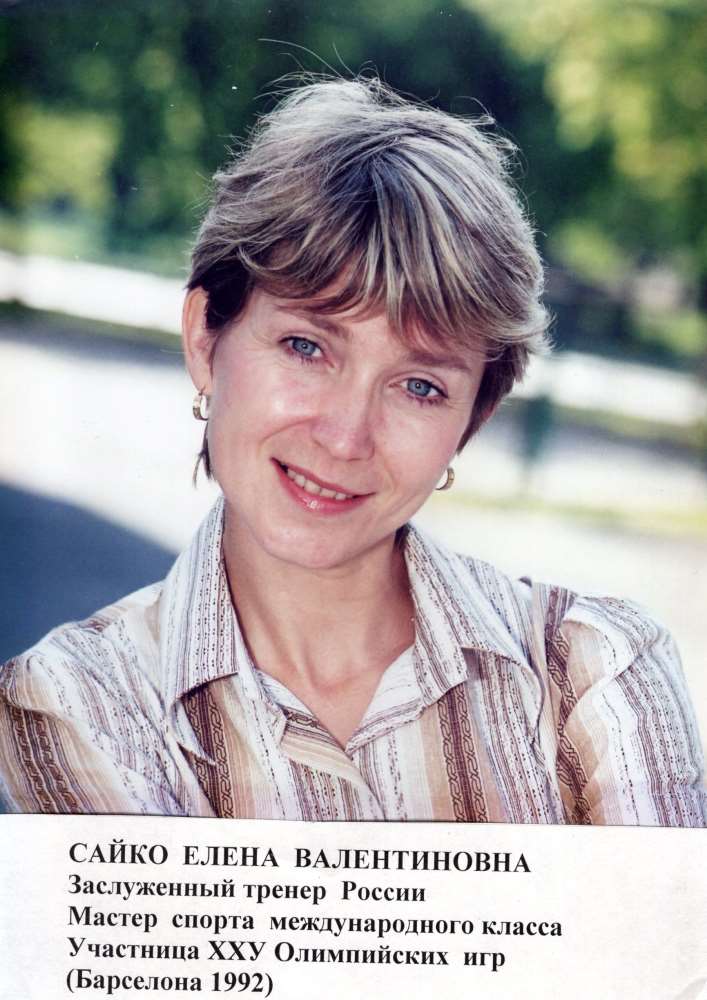 Сайко Елена Валентиновна, ЗТР, Участница XXV Олимпийских игр (Барселона, 1992)